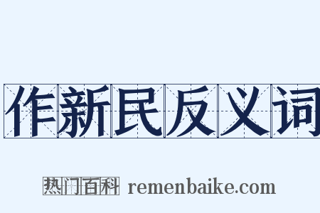 作新民反义词是什么意思的图片